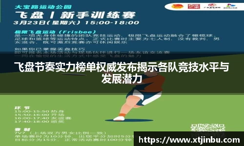飞盘节奏实力榜单权威发布揭示各队竞技水平与发展潜力