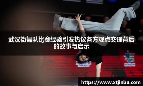 武汉街舞队比赛经验引发热议各方观点交锋背后的故事与启示