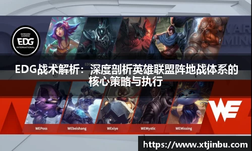 EDG战术解析：深度剖析英雄联盟阵地战体系的核心策略与执行