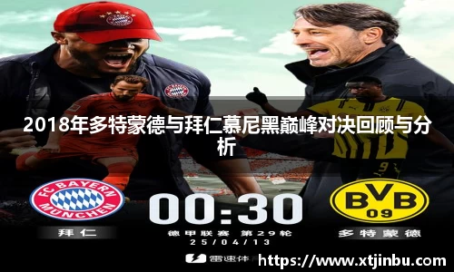 2018年多特蒙德与拜仁慕尼黑巅峰对决回顾与分析